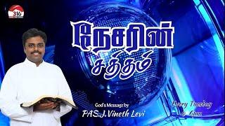 நேசரின் சத்தம் | Pas.J. VINETH LEVI | FULL GOSPEL TABERNACLE | Tamil Christian Messages@Channel316