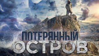 Затерянный Остров - фильм приключения фэнтези  Prarasta Sala - Fantastinis, Nuotykių filmas