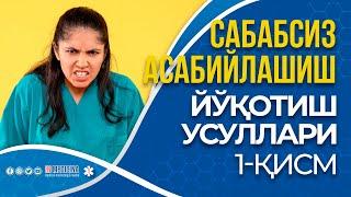 САБАБСИЗ АСАБИЙЛИКНИ ЙЎҚОТИШ УСУЛЛАРИ? 1-қисм #inmedicina #depression  #stress #medicina