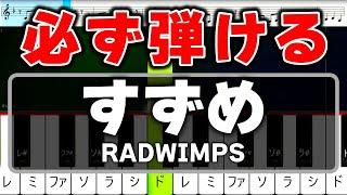 ピアノ初心者でも弾ける『すずめ』RADWIMPS【簡単ピアノ・速度60%】