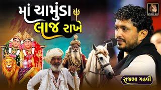 માં ચામુંડા લાજ રાખે | ગીર નો બુઢો ચારણ અને રાજા ની વાત | Rajbha Gadhvi | Ma Chamunda Varta