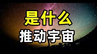 是什么推动着宇宙运转？一口气看懂：四大基本作用力