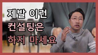 [미국 대학 입시] 제발 이런 컨설팅은 하지 마세요.