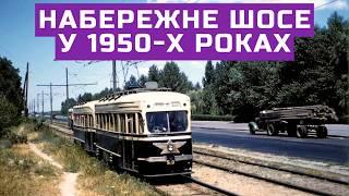 Набережне шосе у 1950-х роках