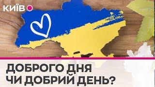 Говоримо українською: як правильно вітатися?