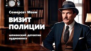 Сомерсет Моэм. Визит полиции. Детектив.