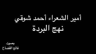 نهج  البردة - أحمد شوقي - بصوت فالح القضاع