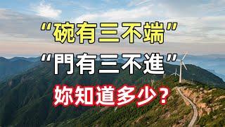 俗語“碗有三不端，門有三不進”，妳知道多少？人到中年多看看！