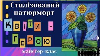 Жанри образотворчого мистецтва. Стилізований натюрморт «Квіти-герою» 6 клас