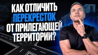 Как отличить перекресток от прилегающей территории?