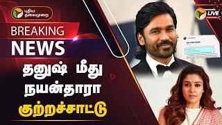 BREAKING: தனுஷ் மீது நயன்தாரா குற்றச்சாட்டு | Dhanush | Nayanthara