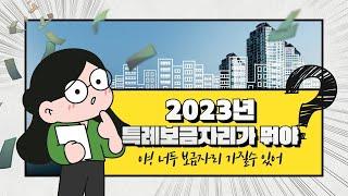 [법무법인 건승] 2023년 특례보금자리가 뭐야??! 야,너두 보금자리론 받을 수 있어!!