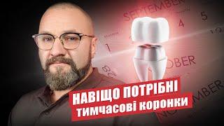  Тимчасові коронки, кому і коли ставити?