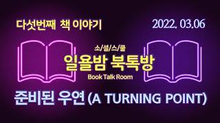 [일욜밤 북톡방_05회] 준비된 우연(A TURNING POINT) / "인생을 바꾼 결정적 순간" / 송영우