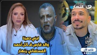 والد فارس قـ ـاتل أحمد المسلماني ينهار :" ابني دمرنا ".. أول ظهور مؤلم بعد واقعة هزت محافظة البحيرة