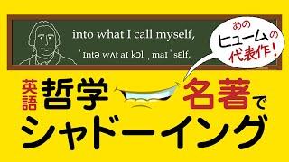 【ヒューム】哲学名著で英語シャドーイング:自己の存在の否定!?【人性論/人間本性論】