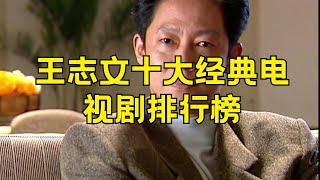 王志文十大经典电视剧 王志文演的电视剧哪个好看#王志文 #电视剧 #十大经典 #好看电视剧