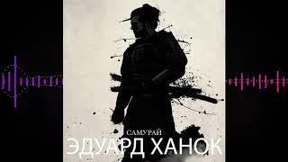 Эдуард Ханок - Самурай