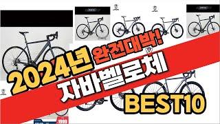 2024 가성비 자바벨로체 추천 Best10 중에 고르면 끝!