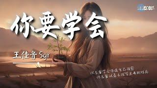 王佳音Sgr - 你要学会「你总要学会咽下一些委屈 你总要学会放下一段过去」【AI高质音乐 / 拼音歌词 Lyrics】