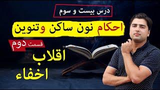 اقلاب و اخفا | مهمترین قاعده تجوید | عبدالله شمس | Tajweed With Abdullah Shams