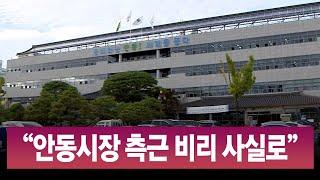 R]"안동시장 측근비리 사실로"..감사원 징계 요구 / 안동MBC