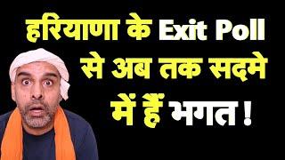 हरियाणा के Exit Poll से सारे Modi Bhakt सदमे में I Bhagat Ram