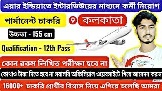  এয়ার ইন্ডিয়াতে কর্মী নিয়োগ || Air India Job vacancy 2023 || Kolkata recent job news today