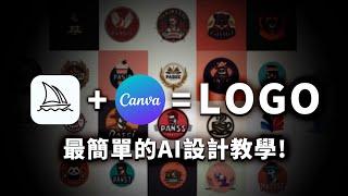 AI讓你省下設計費！用 Midjourney + Canva 快速做Logo，零基礎簡單上手｜泛科學院