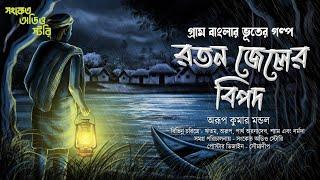 রতন জেলের বিপদ ( হাড় হিম করা গ্রাম বাংলার ভুতের গল্প ) | Bengali Audio Story 2024