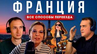 Переезд во Францию всей семьёй | Релокация Просто