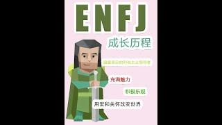 《 ENFJ 成長歷程 》 #enfj #mbti #infj #enfja #enfjt