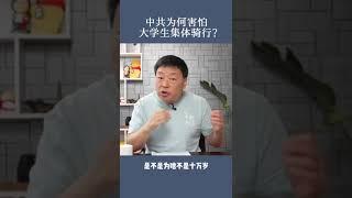 中共为何害怕这次大学生集体骑行