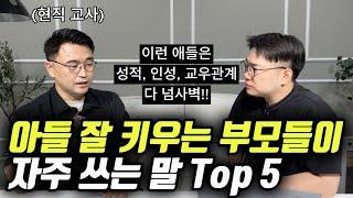 "남자 애들의 정서지능, 사회성, 학습능력을 높여주는 말이 있어요." | 아들 잘 키우는 부모들이 잘 쓰는 말 Top 5 (이진혁 선생님)