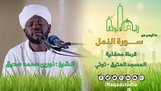 سورة النمل | من رياض الوحي | الشيخ نورين محمد صديق  | Sh. Nourin Mohammed Seddig |Surat Alnaml