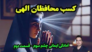 آمادگی های لازم برای چشم سوم ️️ | آمادگی های ایمانی ️| قسمت دوم