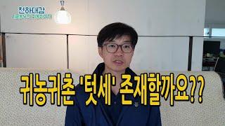 귀농귀촌 '시골텃세' 있을까요?? 텃새 해결 방법 [시골농부 천하대감]