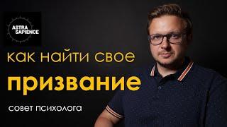 Как найти свое призвание в жизни ?   Поиск предназначения - это поиск травмы | Психолог