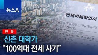 [단독]신촌 대학가 “100억대 전세 사기” | 뉴스A