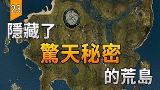 這座隱藏了驚天秘密的荒島，究竟發生了什麼？〖遊戲不止〗