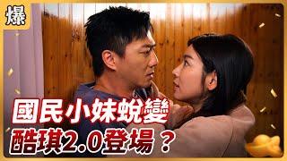 《八點檔搶先爆》好運來 EP52 國民小妹蛻變 酷琪2.0登場？