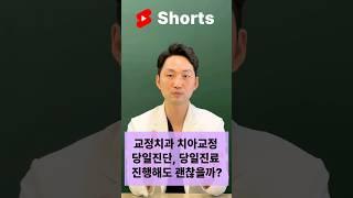 교정치과 당일진단, 당일진료 진행해도 괜찮을까?