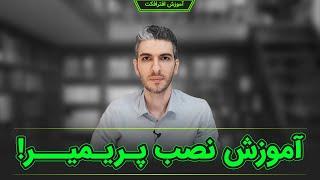 آموزش نصب پریمیر