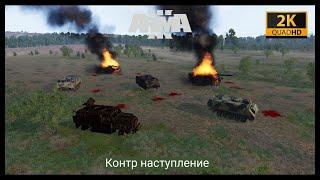 ArmA 3.Сценарий-Контр наступ.