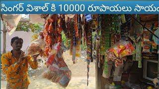 సింగర్ విశాల్ కు 10,000 /రూపాయలు ఆర్థిక సాయం||vishal||palleturi abbayilu||