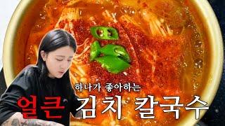 막만들어도 맛있는 경은이의 얼큰한 김치칼국수