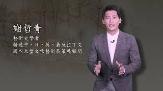 #謝哲青《文藝復興十二講》 #線上課程  -第一章：認識文藝復興