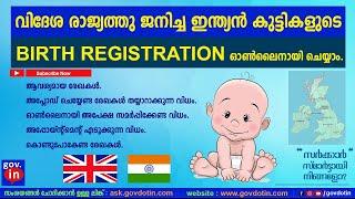 How to do birth registration of Indian children born abroad (UK) online Malayalam ബർത്ത് രജിസ്ട്രേഷൻ