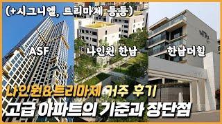 고급 아파트의 기준과 장단점: 나인원&트리마제 거주 후기