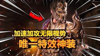 【黑神话悟空】毕业必升神珍装备！攻击翻倍+极限移速+无限棍势！凑齐这身套装和珍玩再去二周目吧！| 行者套 | 蓝桥风月 | 风铎 | 双冠血 | 百足虫